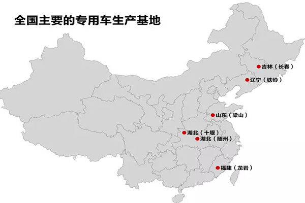 全國主要的抓用車生產(chǎn)基地：十堰、隨州、龍巖、梁山、鐵嶺、長春