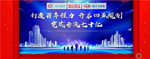 本期頭條：程力專汽開啟70億產值之旅----程力汽車集團2020年年會在隨州碧桂園國際大廳盛大舉行，現場直播數萬人觀禮刷爆朋友圈