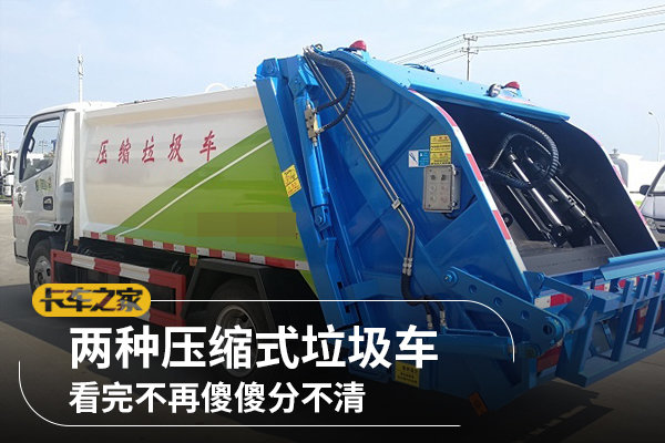 兩種壓縮式垃圾車，看完不再傻傻分不清