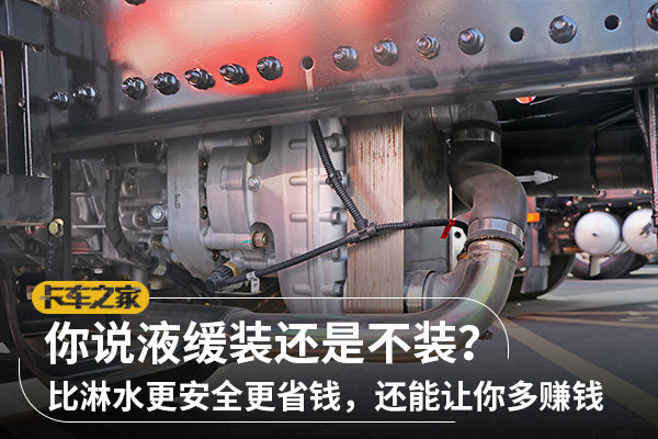 對于液力緩速器，你也是如此看待的嗎？