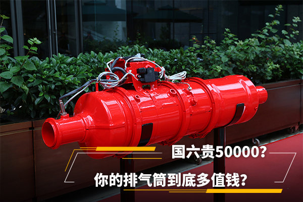 國(guó)六貴50000？你的排氣筒到底多值錢？