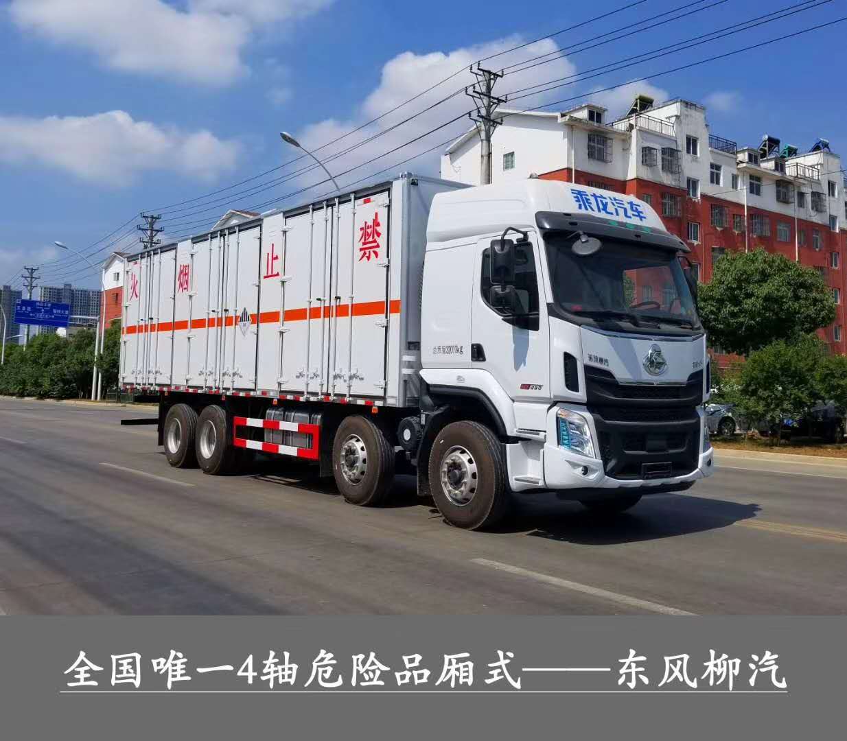 危化廂式市場最大只，總質(zhì)量32噸1-9類危險品運輸首選車型，東風柳汽乘龍前四后八危貨廂式運輸車