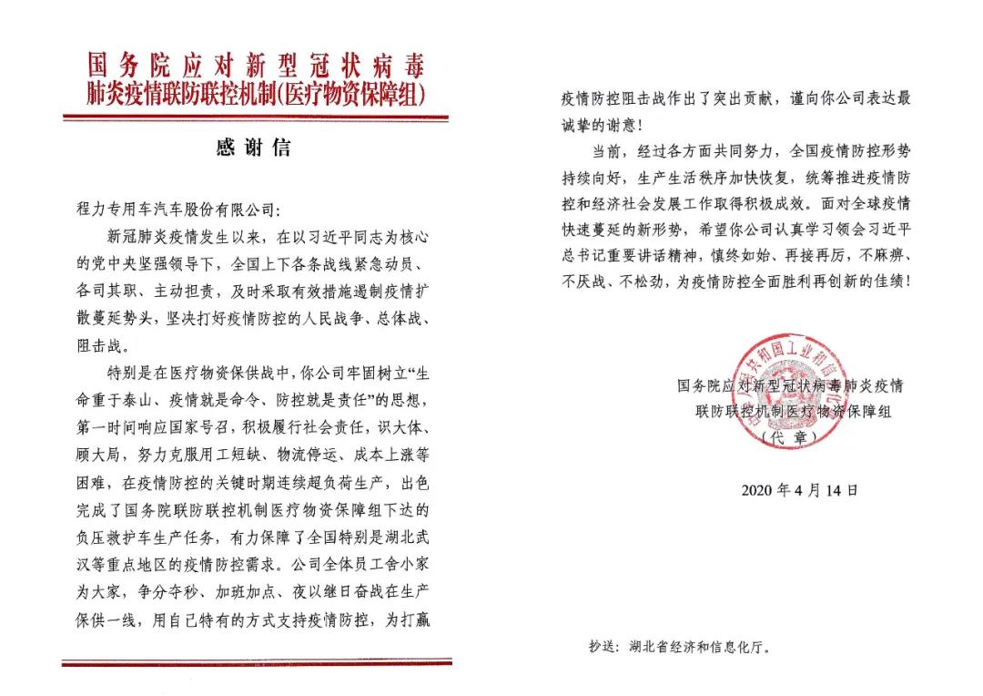 國務院應對新型冠狀病毒肺炎疫情聯防聯控機制（醫療物資保障組）感謝信原文：
